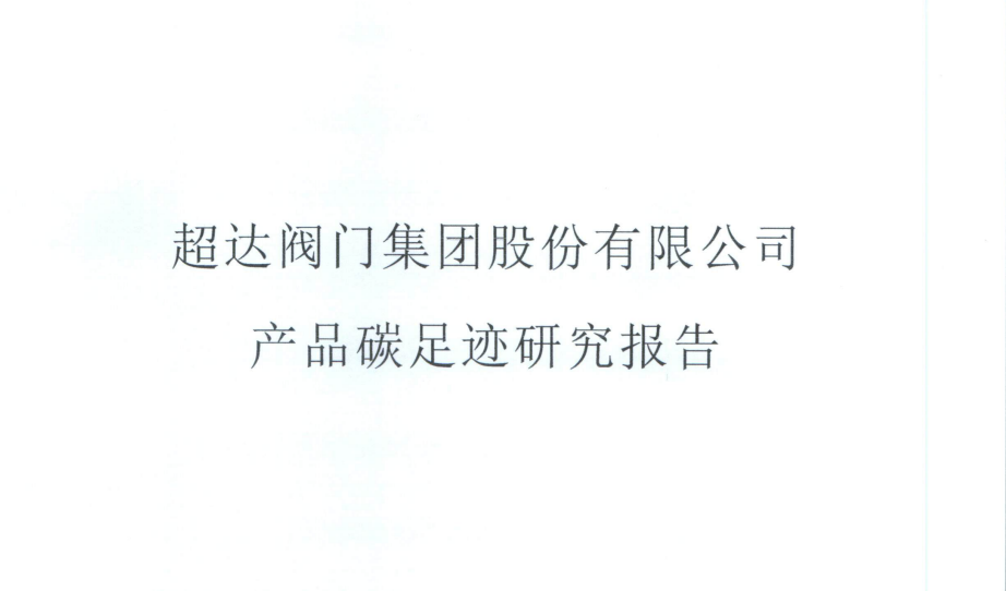 LSDT 11-07-02產(chǎn)品碳足跡研究報(bào)告